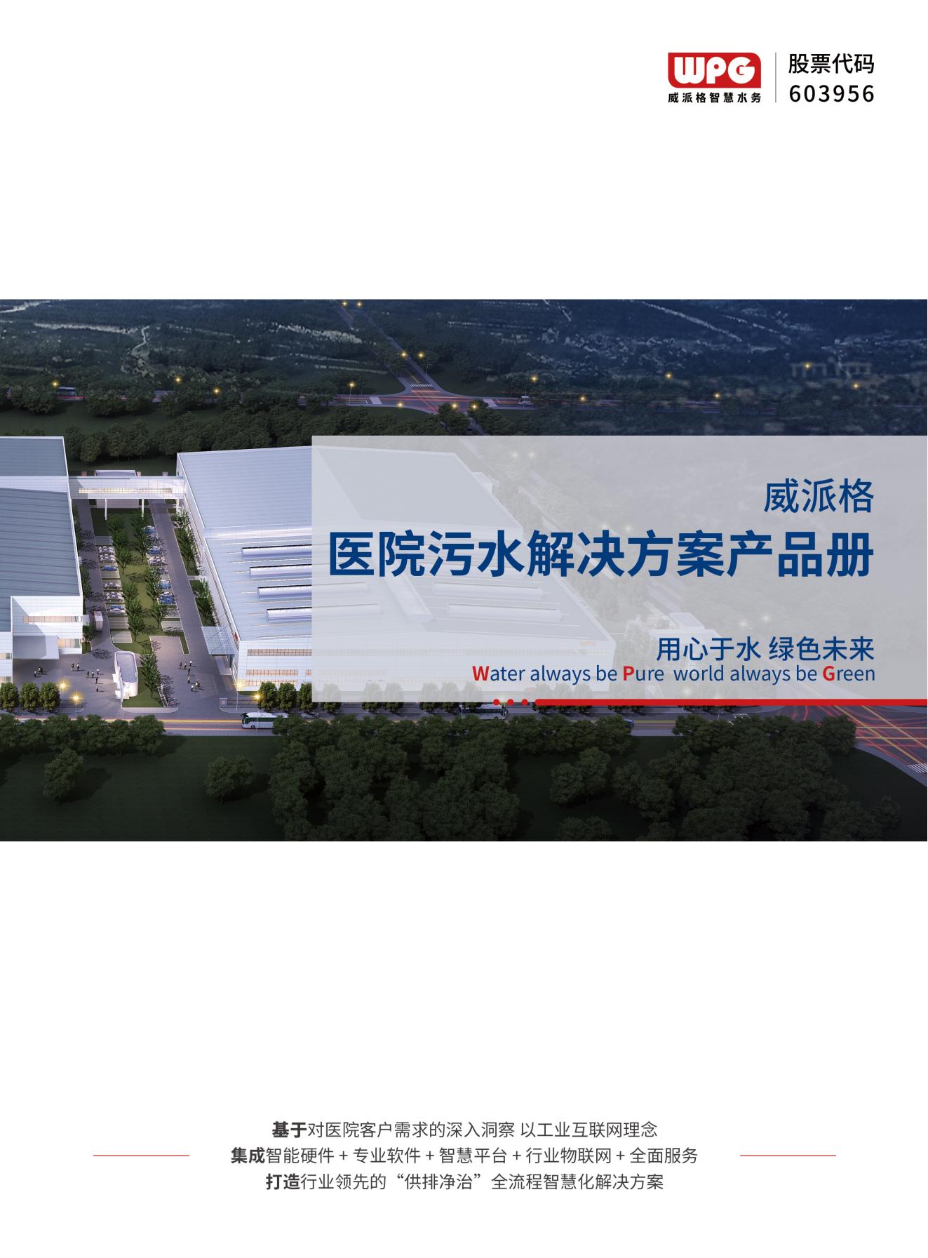 球盟会医院污水解决方案产品册