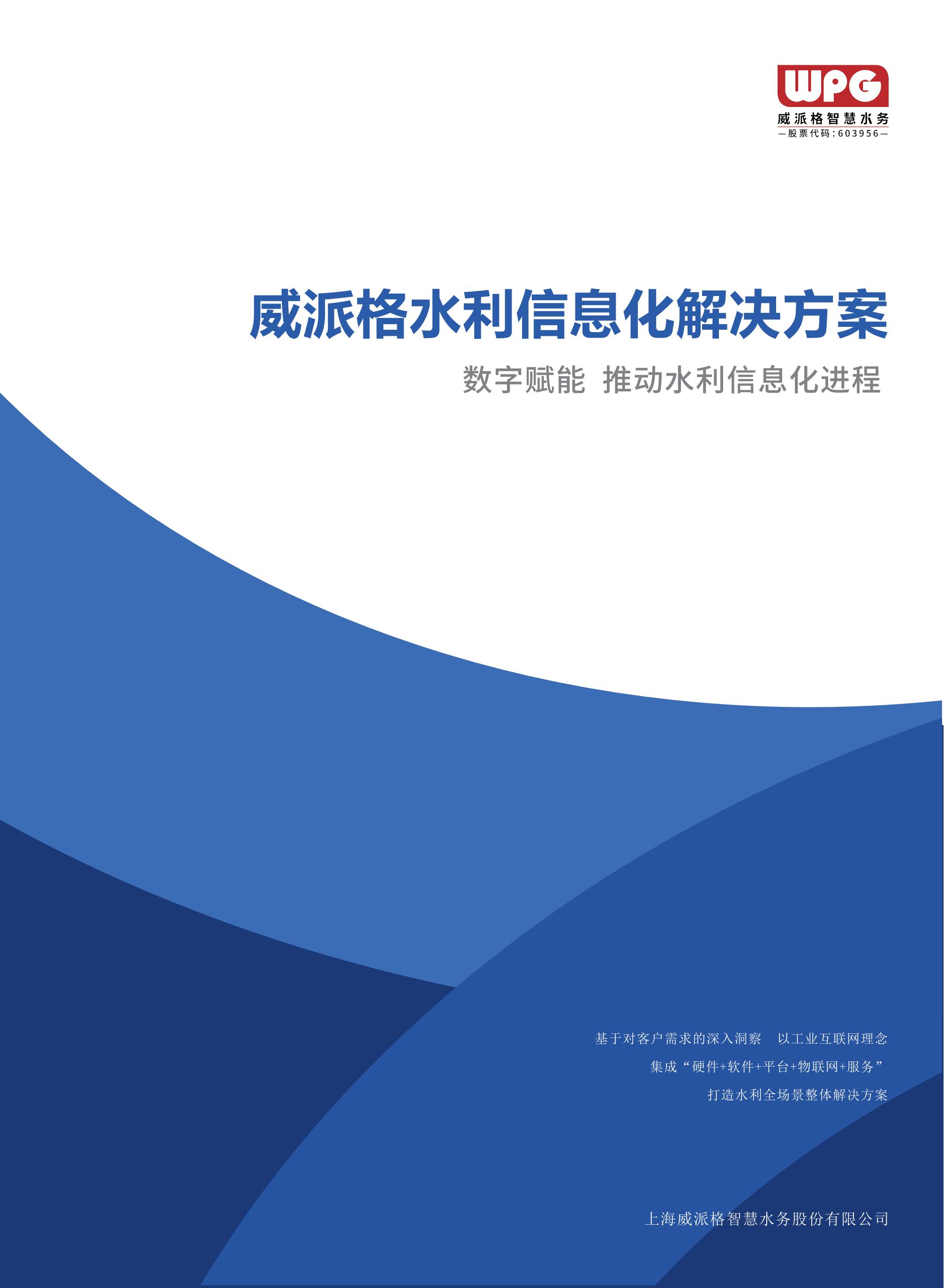 球盟会水利信息化解决方案