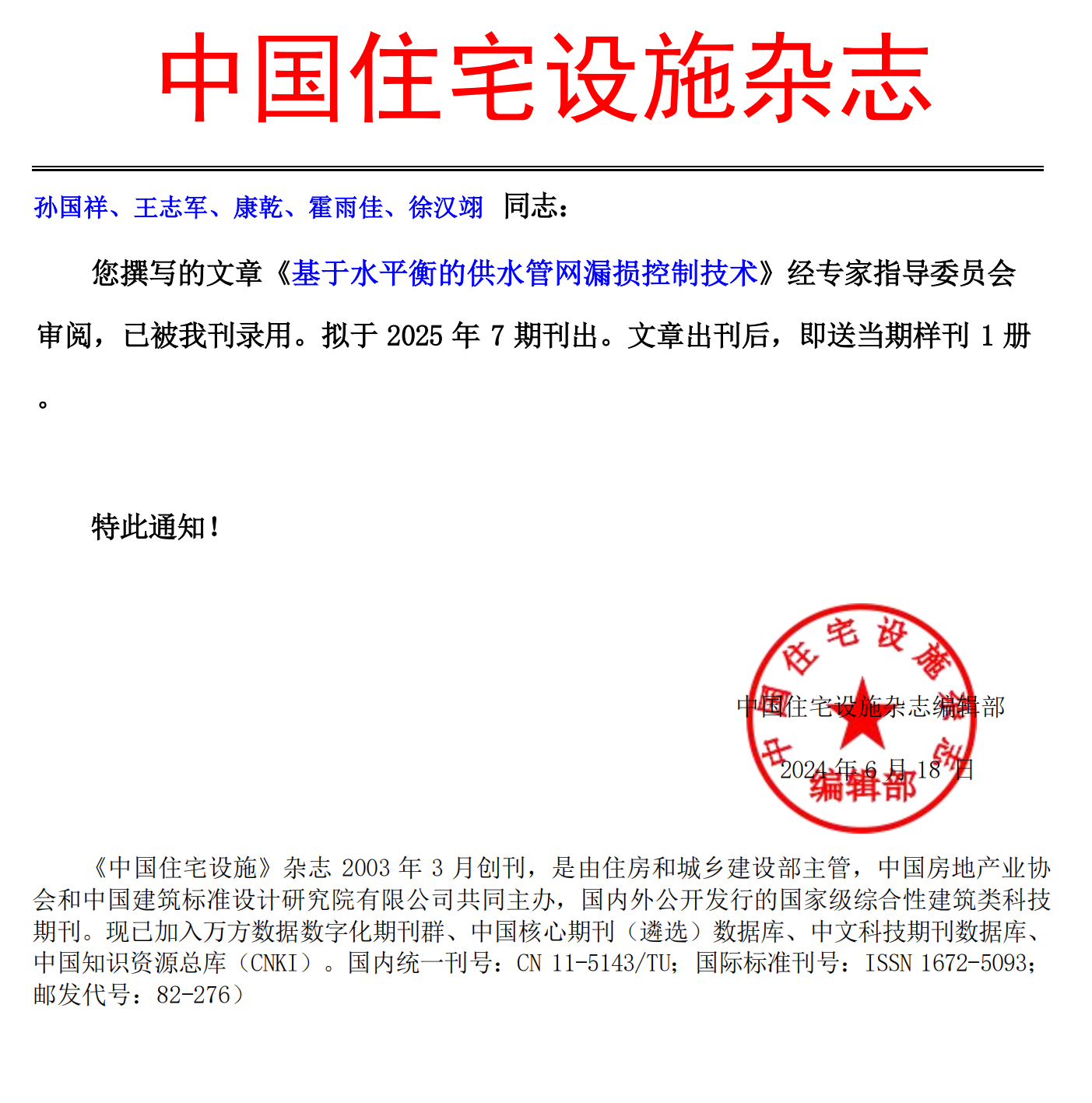 《中国住宅设施》录用通知-孙国祥、王志军、康乾、霍雨佳、徐汉翊_00.png