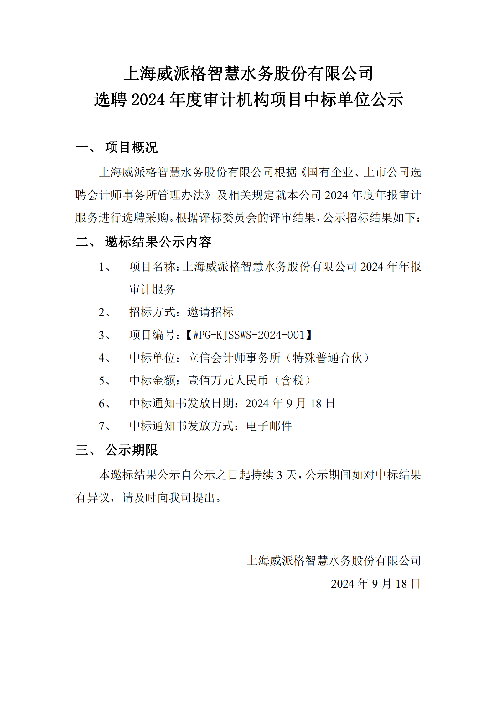 上海球盟会智慧水务股份有限公司选聘2024年度审计机构项目中标单位公示_00.png